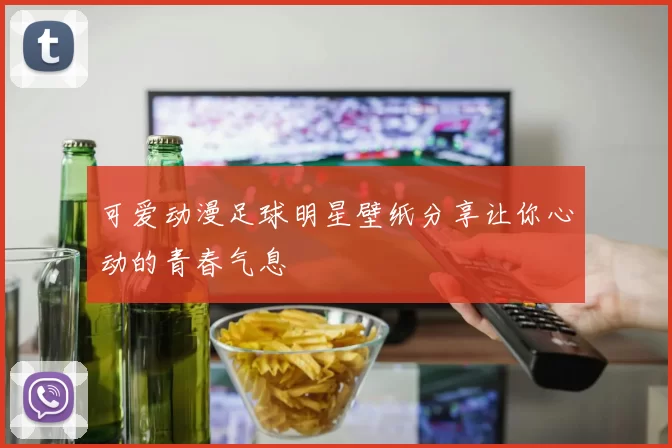 可爱动漫足球明星壁纸分享让你心动的青春气息