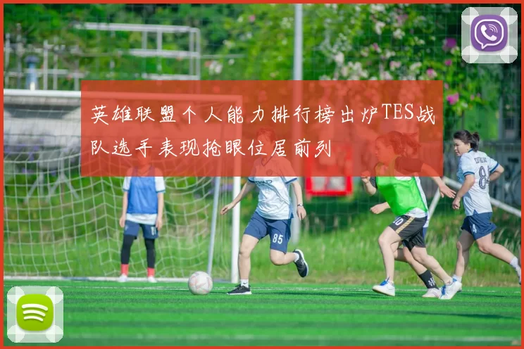 英雄联盟个人能力排行榜出炉TES战队选手表现抢眼位居前列