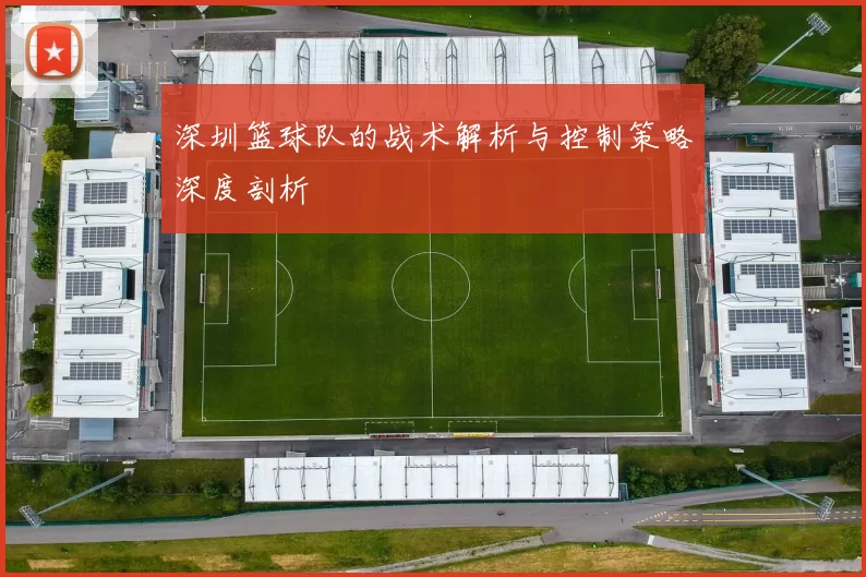深圳篮球队的战术解析与控制策略深度剖析