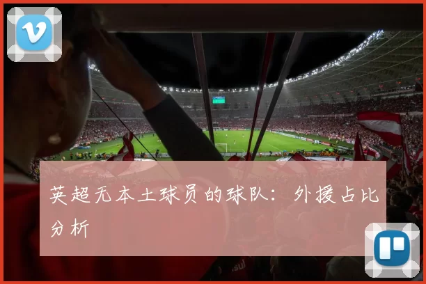 英超无本土球员的球队：外援占比分析