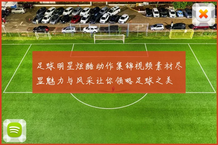足球明星炫酷动作集锦视频素材尽显魅力与风采让你领略足球之美