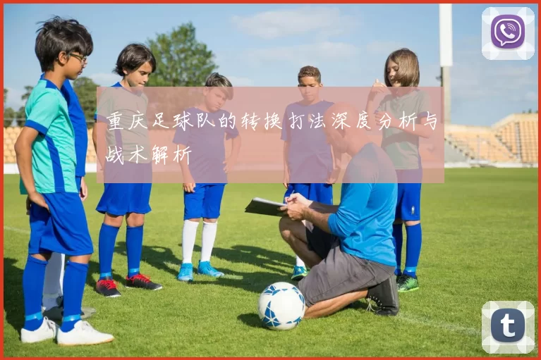 重庆足球队的转换打法深度分析与战术解析