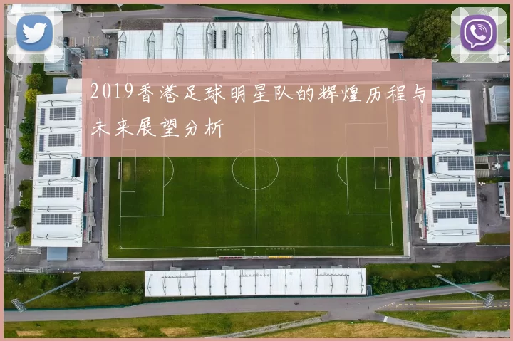 2019香港足球明星队的辉煌历程与未来展望分析