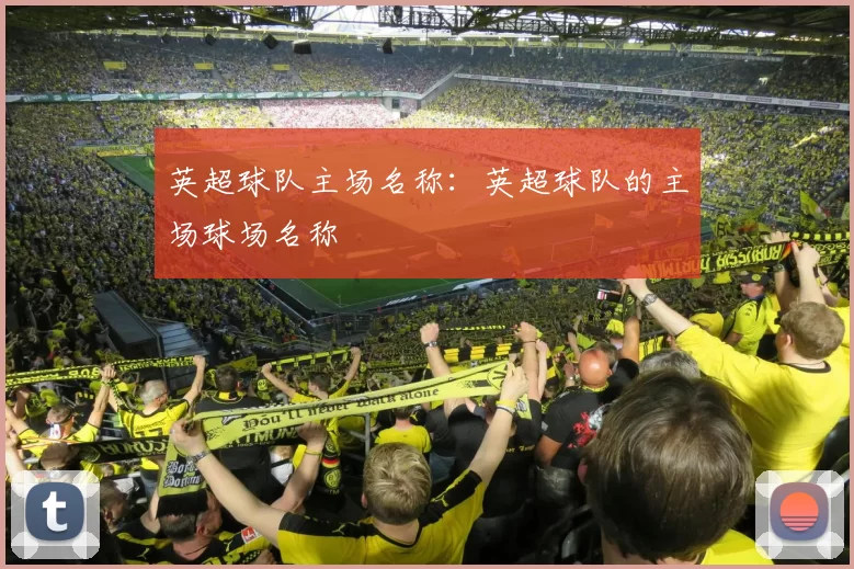 英超球队主场名称：英超球队的主场球场名称
