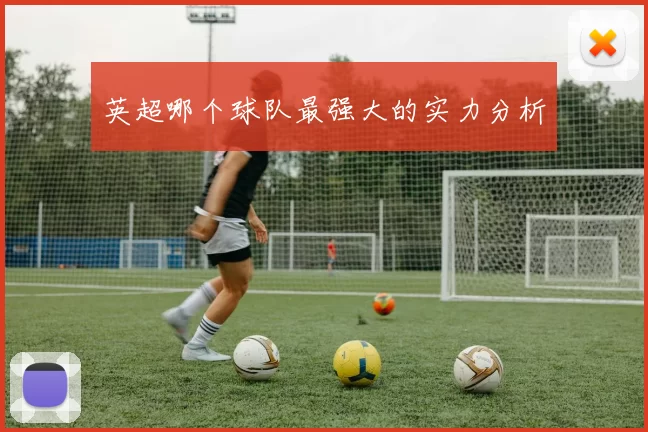 英超哪个球队最强大的实力分析