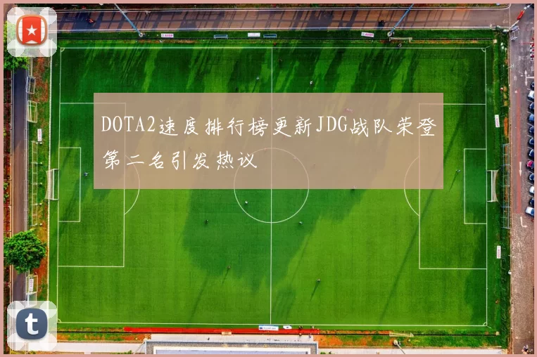 DOTA2速度排行榜更新JDG战队荣登第二名引发热议