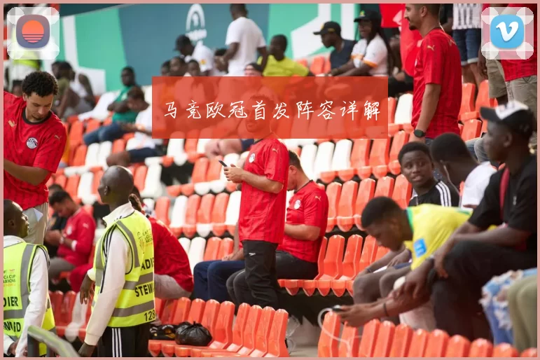 马竞欧冠首发阵容详解