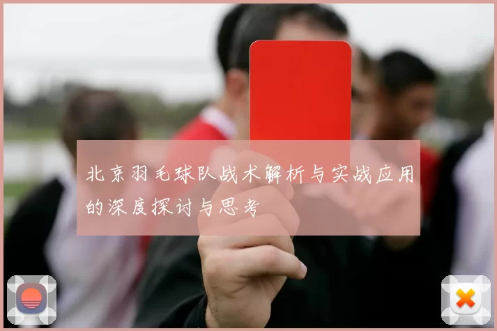 北京羽毛球队战术解析与实战应用的深度探讨与思考