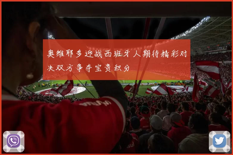 奥维耶多迎战西班牙人期待精彩对决双方争夺宝贵积分