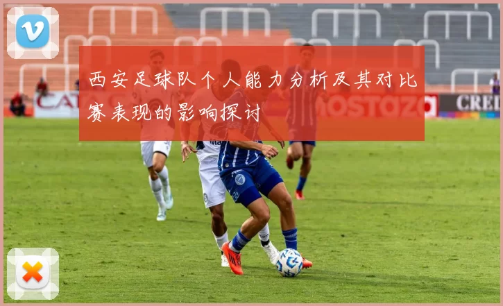 西安足球队个人能力分析及其对比赛表现的影响探讨