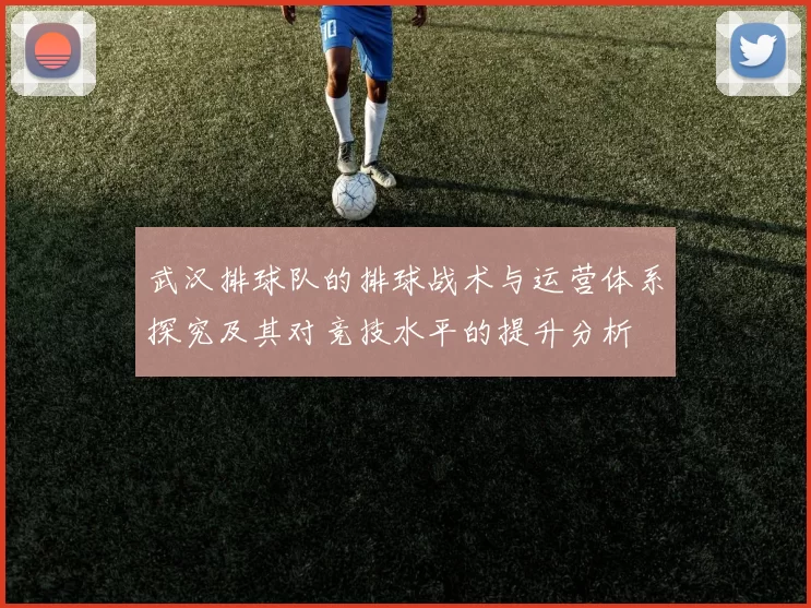 武汉排球队的排球战术与运营体系探究及其对竞技水平的提升分析