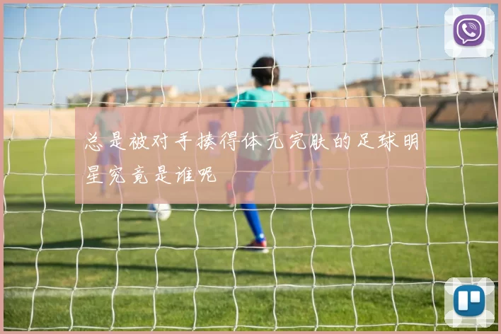 总是被对手揍得体无完肤的足球明星究竟是谁呢