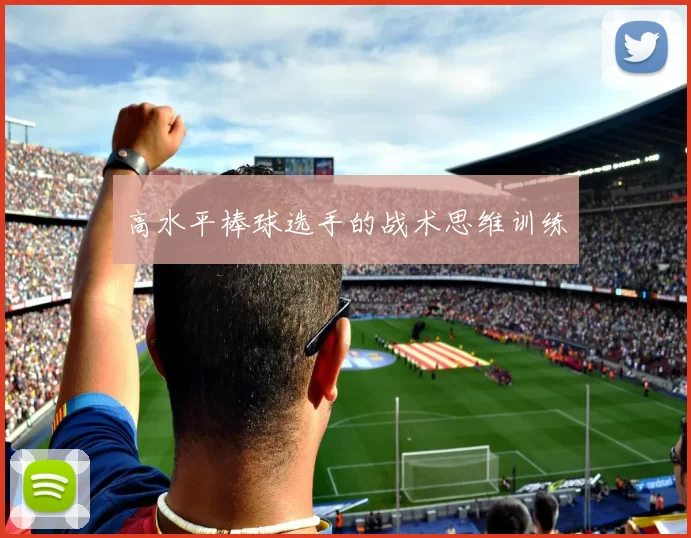 高水平棒球选手的战术思维训练