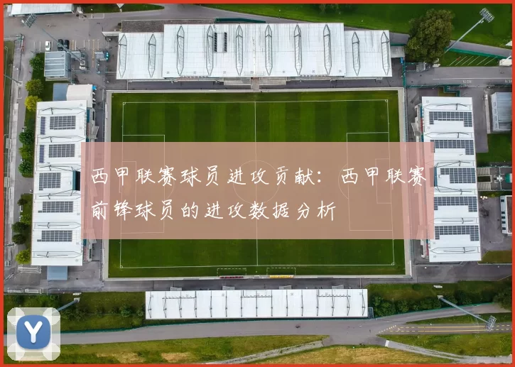 西甲联赛球员进攻贡献：西甲联赛前锋球员的进攻数据分析
