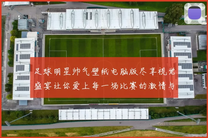 足球明星帅气壁纸电脑版尽享视觉盛宴让你爱上每一场比赛的激情与魅力