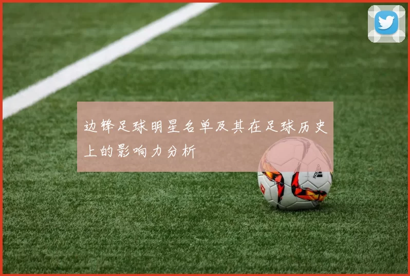 边锋足球明星名单及其在足球历史上的影响力分析