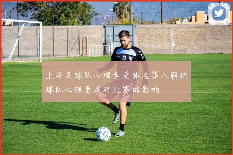 上海足球队心理素质排名第八解析球队心理素质对比赛的影响