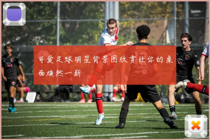 可爱足球明星背景图欣赏让你的桌面焕然一新