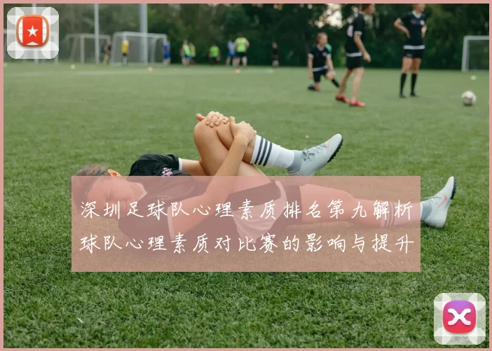 深圳足球队心理素质排名第九解析球队心理素质对比赛的影响与提升策略