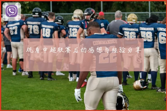 观看中超联赛后的感想与经验分享