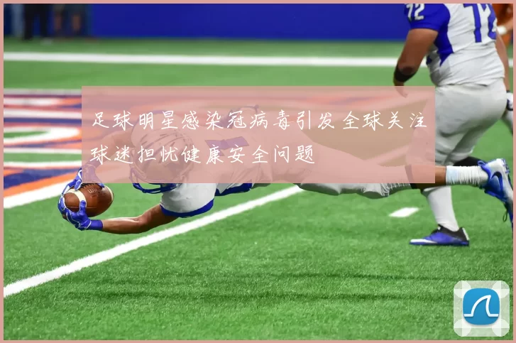 足球明星感染冠病毒引发全球关注球迷担忧健康安全问题