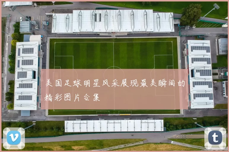 美国足球明星风采展现最美瞬间的精彩图片合集