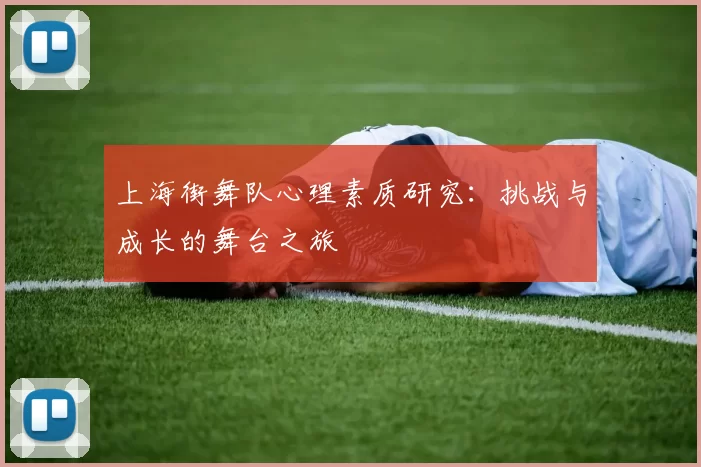 上海街舞队心理素质研究：挑战与成长的舞台之旅