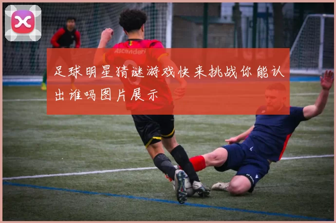 足球明星猜谜游戏快来挑战你能认出谁吗图片展示