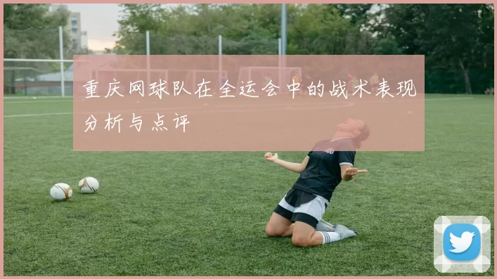 重庆网球队在全运会中的战术表现分析与点评