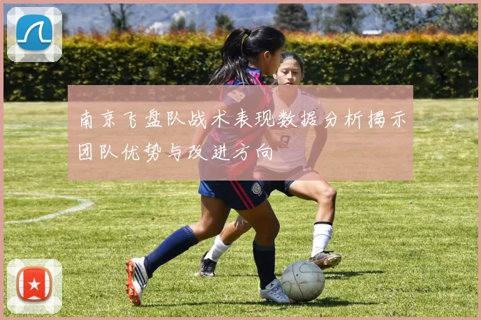 南京飞盘队战术表现数据分析揭示团队优势与改进方向