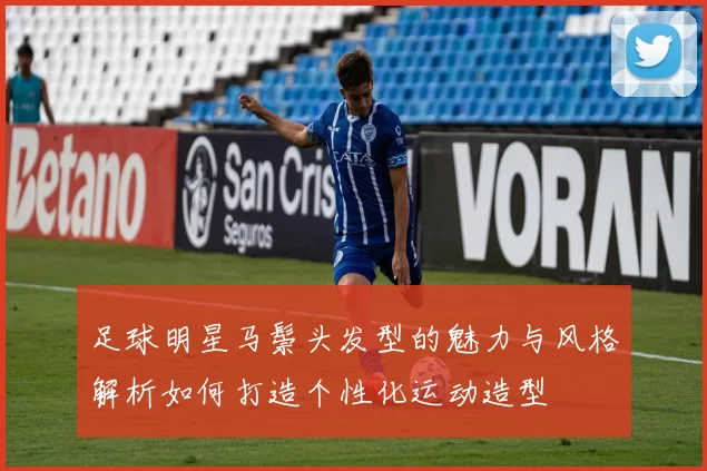 足球明星马鬃头发型的魅力与风格解析如何打造个性化运动造型