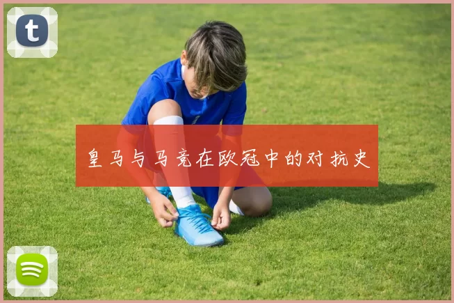 皇马与马竞在欧冠中的对抗史