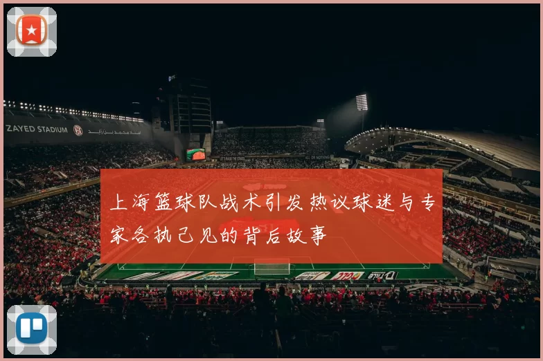上海篮球队战术引发热议球迷与专家各执己见的背后故事