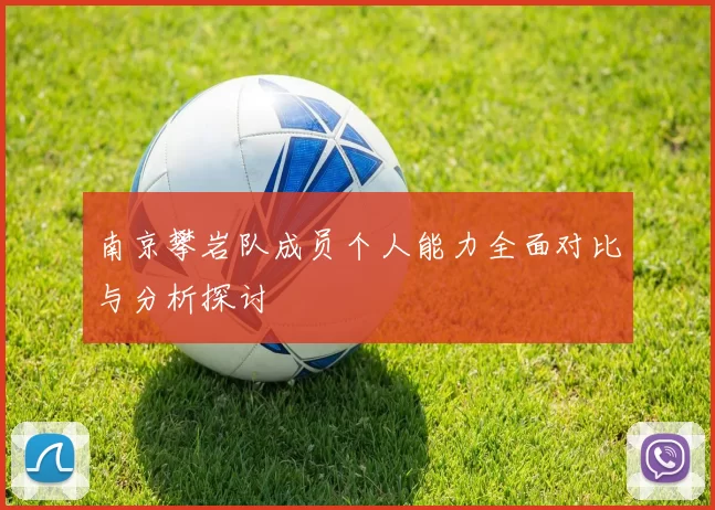 南京攀岩队成员个人能力全面对比与分析探讨