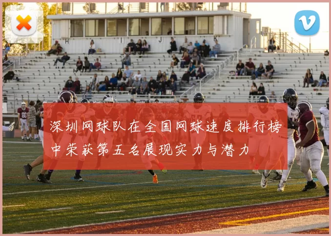 深圳网球队在全国网球速度排行榜中荣获第五名展现实力与潜力