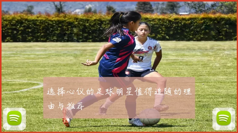 选择心仪的足球明星值得追随的理由与推荐