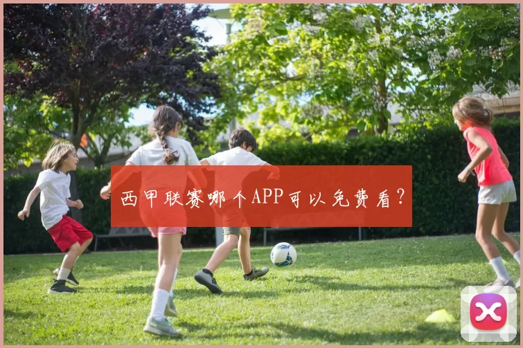 西甲联赛哪个APP可以免费看？