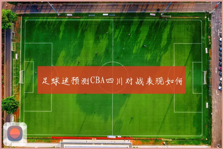 足球迷预测CBA四川对战表现如何