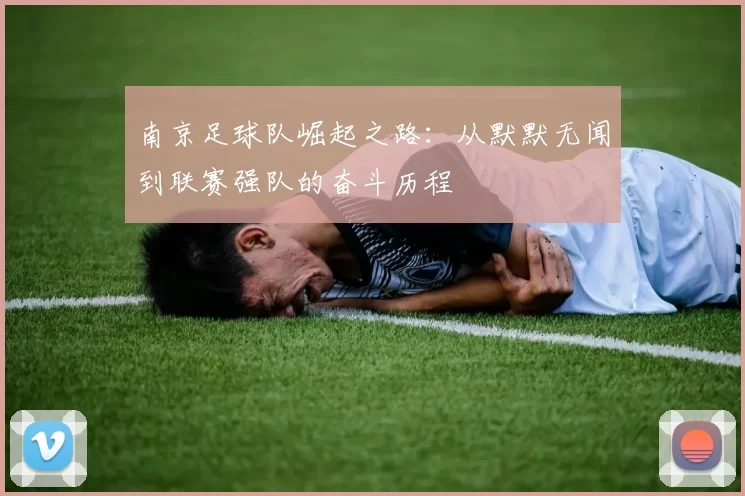 南京足球队崛起之路：从默默无闻到联赛强队的奋斗历程