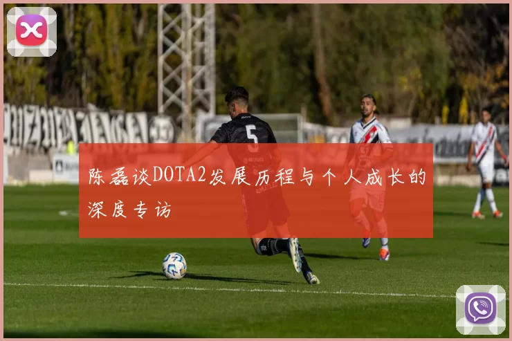 陈磊谈DOTA2发展历程与个人成长的深度专访