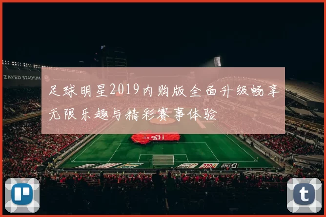 足球明星2019内购版全面升级畅享无限乐趣与精彩赛事体验