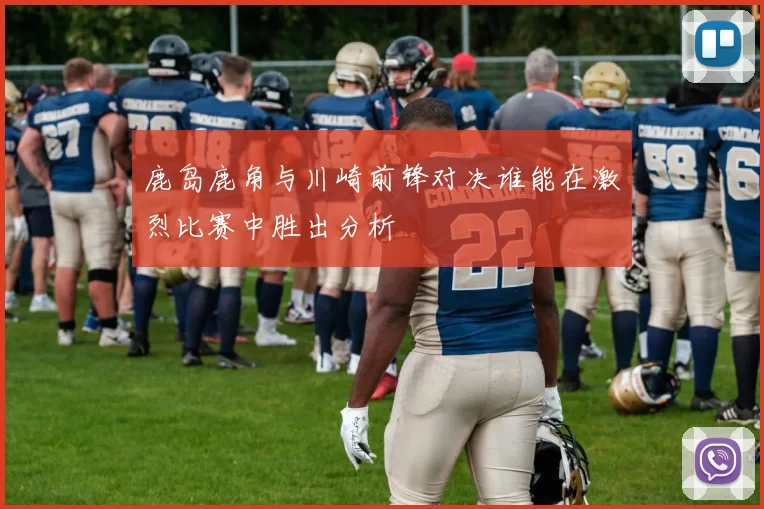 鹿岛鹿角与川崎前锋对决谁能在激烈比赛中胜出分析