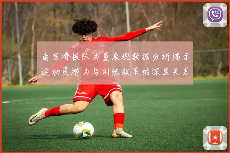 南京滑板队力量表现数据分析揭示运动员潜力与训练效果的深度关系